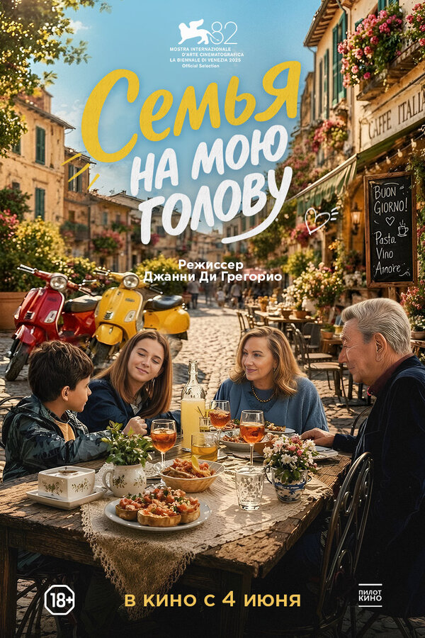 Семья на мою голову сериал 2025 смотреть онлайн бесплатно в хорошем качестве HD